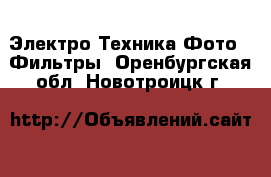 Электро-Техника Фото - Фильтры. Оренбургская обл.,Новотроицк г.